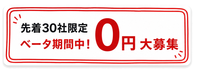 先着30社限定 ベータ期間中 0円大募集