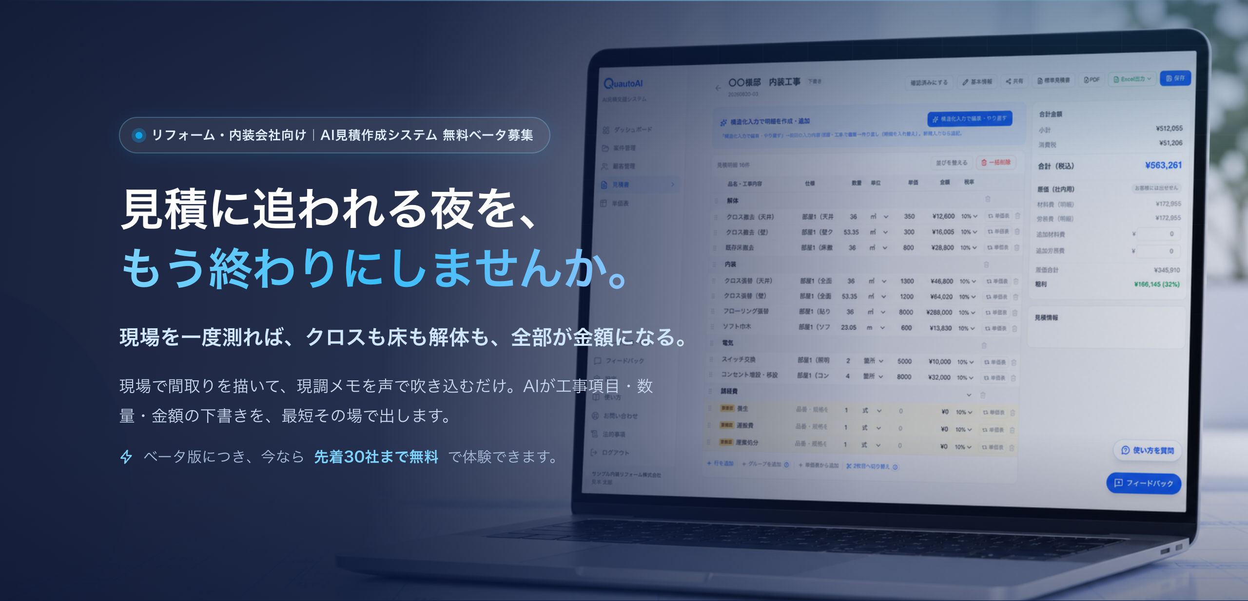 リフォーム・内装会社向けAI見積作成システム QuautoAI 無料ベータ募集。見積に追われる夜を、もう終わりにしませんか。現場を一度測れば、クロスも床も解体も、全部が金額になる。