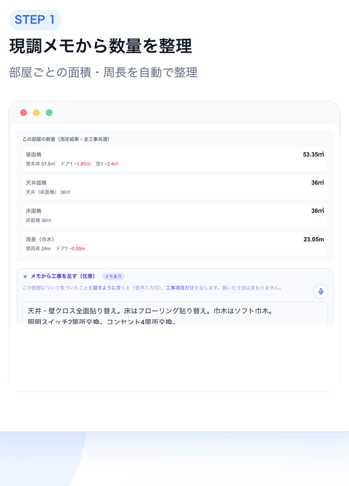 STEP1 現調メモから数量を整理。部屋ごとの面積・周長を自動で整理する画面