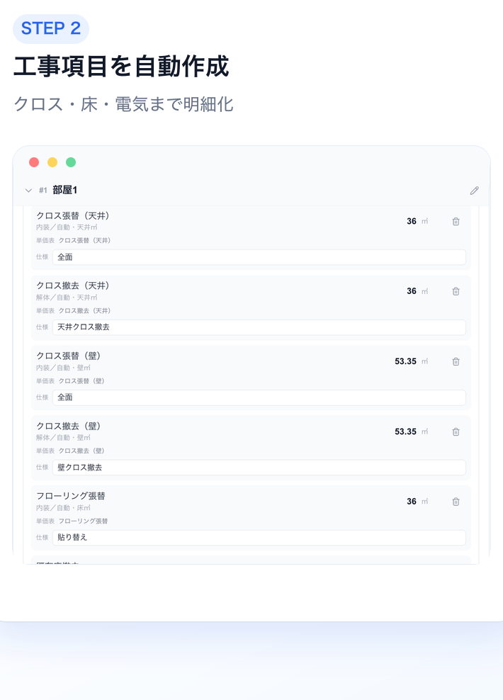 STEP2 工事項目を自動作成。クロス・床・電気まで明細化する画面